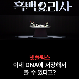 흑백요리사, 이제 DNA에 저장해서 볼 수 있다?