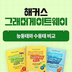 왕초보영어 탈출!『해커스 그래머 게이트웨이』'능동태와 수동태 비교' 편