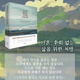 #책속의_한마디_지극히_짧고도_사소한_인생_잠언