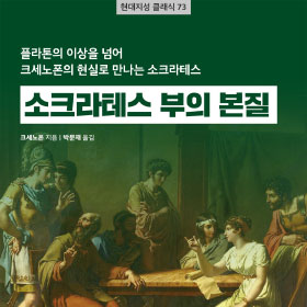 『소크라테스 부의 본질』 소크라테스의 발칙한 도발, “왜 우리는 가진 것조차 제대로 누리지 못하는가?