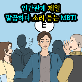 인간관계 제일 깔끔하다 소리 듣는 MBTI