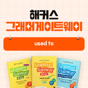 왕초보영어 탈출!『해커스 그래머 게이트웨이』'used to' 편
