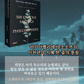 #책속의_한마디_세상의_통찰_철학자들의_명언_500