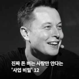 진짜 돈 버는 사람만 안다는 '사업 비밀' 12