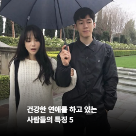 건강한 연애를 하고 있는 사람들의 특징 5