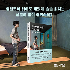 영알못이 읽어도 재밌게 술술 읽히는 상훈이 형의 영화 이야기