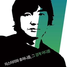 히가시노 게이고 - 미스터리와 휴머니즘, 그 경계 어디쯤
