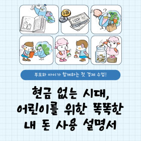 현금 없는 시대, 어린이를 위한 똑똑한 내 돈 사용 설명서!