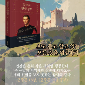 #책속의_한마디_군주론_인생_공부