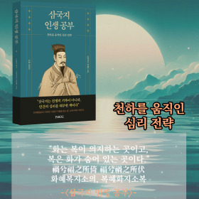 #책속의_한마디_삼국지_인생공부