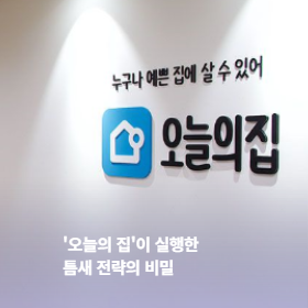 '오늘의 집'이 실행한 틈새 전략의 비밀