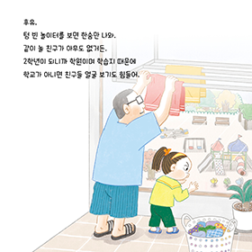 학원과 학습지에 친구를 몽땅 빼앗긴 2학년 홍지아의 친구 찾기 대작전!