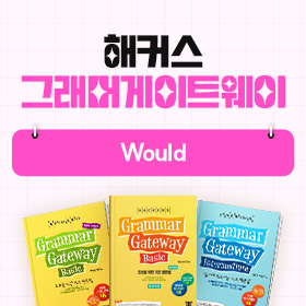 왕초보영어 탈출!『해커스 그래머 게이트웨이』'would' 편