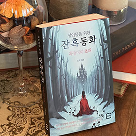 식상함을 넘어서는 노력 속에서 발굴한 ‘새로운 비틀기’ 잔혹동화, 흑장미의 초대