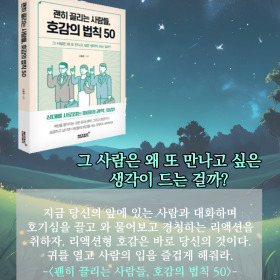 #책속의_한마디_괜히_끌리는_사람들_호감의_법칙_50