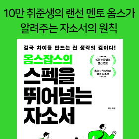 왜 내 자소서만 읽히지 않을까? 