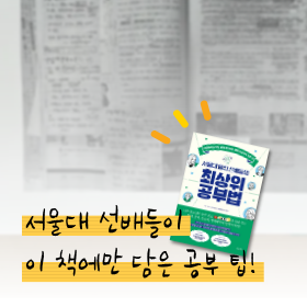 서울대 선배들이 이 책에만 담은 공부 팁