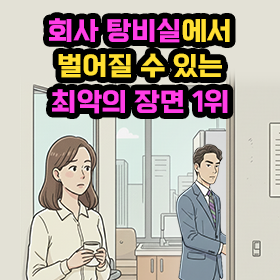 회사 탕비실에서 벌어질 수 있는 최악의 장면 1위