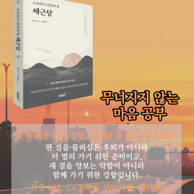 #책속의_한마디_고요하고_단단하게_채근담