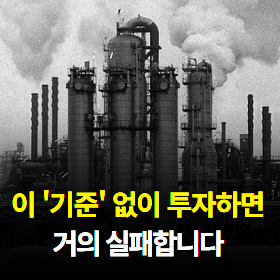 이 '기준' 없이 투자하면 거의 실패합니다