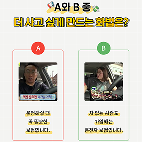 A와 B 중 어느 쪽이 더 사고 싶나요?