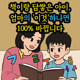 책이랑 담쌓은 아이, 엄마의 '이것'하나면 100% 바뀝니다
