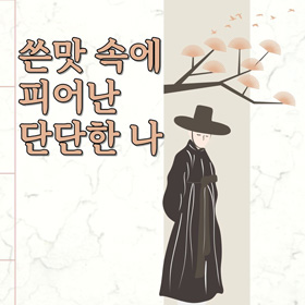 쓴맛 속에 피어난 단단한 나