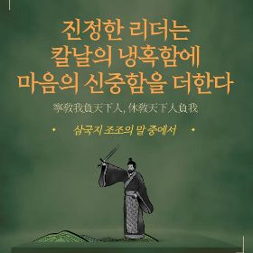 진정한 리더는 칼날의 냉혹함에 마음의 신중함을 더한다