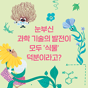 인간의 과학 기술 발전에 영감을 준 식물 이야기