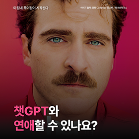 챗GPT와 연애할 수 있나요?