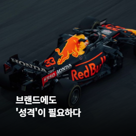 브랜드에도 '성격'이 필요하다