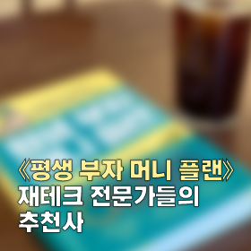 먼저 읽어본 재테크 전문가들의 추천사