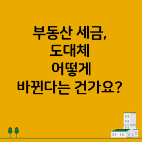 부동산 세금, 도대체 어떻게 바뀐다는 건가요?