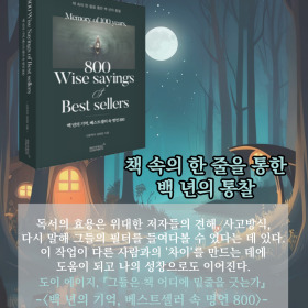 #책속의_한마디_백년의_기억_베스트셀러_속_명언_800