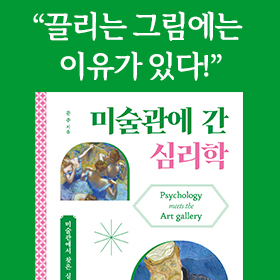 <책 속의 한 줄> 끌리는 그림에는 이유가 있다!