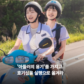 '아들러의 용기'를 가지고 호기심을 실행으로 옮겨라