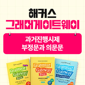 왕초보영어 탈출!『해커스 그래머 게이트웨이』'과거진행시제 부정문과 의문문' 편