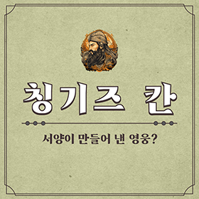 칭키즈 칸, 서양이 만들어 낸 영웅?