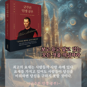 #책속의_한마디_군주론_인생_공부