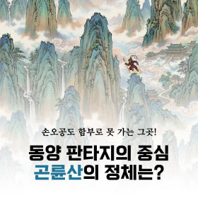 손오공도 함부로 못 가는 그곳! 동양 판타지의 중심 곤륜산의 정체는?