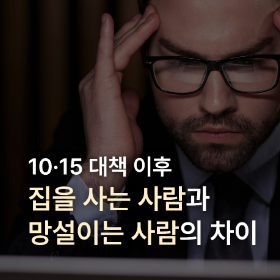 규제 이후 집을 사는 사람과 망설이는 사람의 차이 