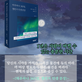 #책속의_한마디_하루하나_365일_챌린지_인생_문장