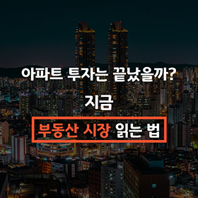 아파트 투자는 끝났을까? 지금 부동산 시장 읽는 법
