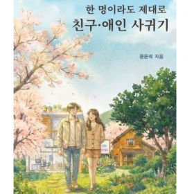  📘 『한 명이라도 제대로 친구·애인 사귀기』 서평단 모집