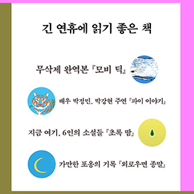 긴 연휴에 읽기 좋은 책