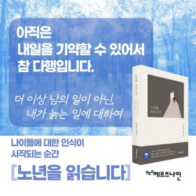 나이듦에 대한 인식이 시작되는 순간 [노년을 읽습니다] 책속 한줄