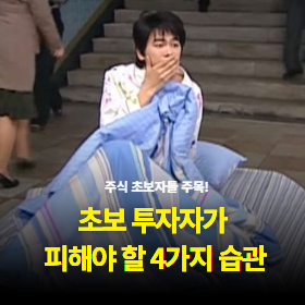 주식 초보자들 주목! 초보 투자자가 피해야 할 4가지 습관