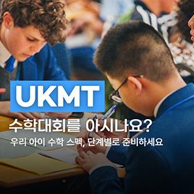 UKMT 수학대회를 아시나요?