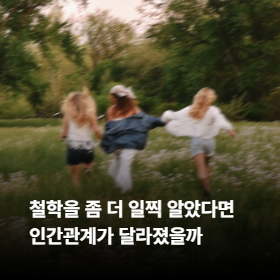 철학을 좀 더 일찍 알았다면 인간관계가 달라졌을까