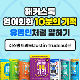 왕초보영어 탈출!『해커스톡 영어회화 10분의 기적 유명인처럼 말하기』'쥐스탱 트뤼도(Justin Trudeau' 편